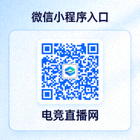 电竞直播网微信小程序入口二维码